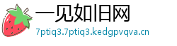 一见如旧网